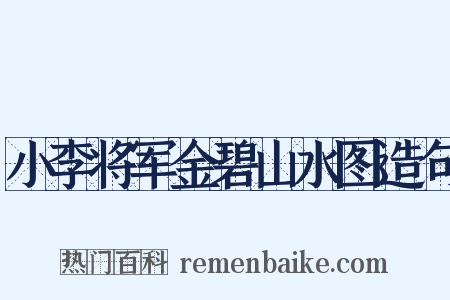 小李将军金碧山水图造句是什么意思的图片